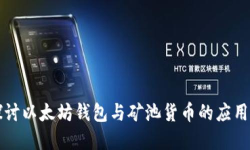 深入探讨以太坊钱包与矿池货币的应用与发展