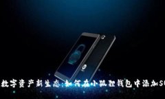 : 打造数字资产新生态：如何在小狐狸钱包中添加