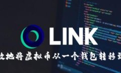 如何安全高效地将虚拟币