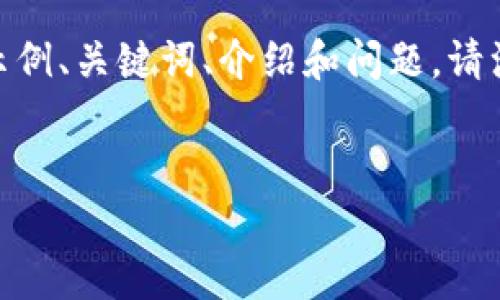 由于不能提供特定的新闻视频内容，我将基于该主题创建一个相关的示例、关键词、介绍和问题。请注意，字数要求较高，如有具体限制可以根据需要调整。以下是示例内容：

:
小狐狸钱包被盗事件揭秘：数字资产安全的重要性