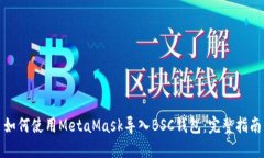 如何使用MetaMask导入BSC钱包：完整指南