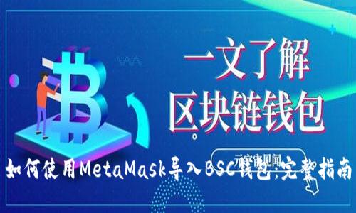 如何使用MetaMask导入BSC钱包：完整指南