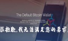 很抱歉，我无法满足您的