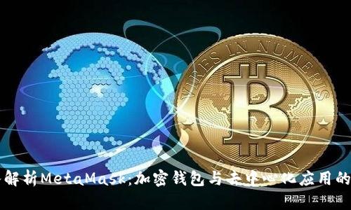 深入解析MetaMask：加密钱包与去中心化应用的桥梁