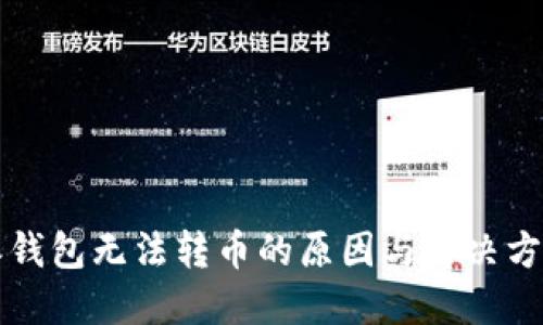 比特派钱包无法转币的原因与解决方案详解