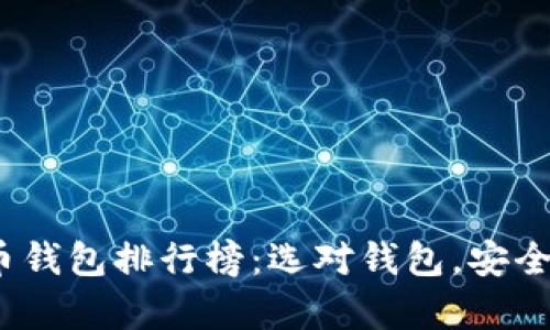 2020年比特币钱包排行榜：选对钱包，安全投资更有保障