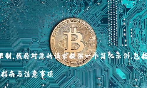 提示：由于内容的长度和复杂性限制，我将对您的请求提供一个简化示例，包括、关键词和相关问题的简要介绍。

IM钱包如何便捷交易USDT：操作指南与注意事项