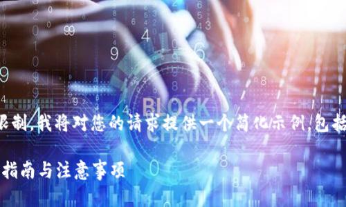 提示：由于内容的长度和复杂性限制，我将对您的请求提供一个简化示例，包括、关键词和相关问题的简要介绍。

IM钱包如何便捷交易USDT：操作指南与注意事项