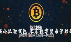 轻松注册小狐狸钱包，尽