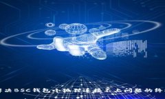 如何解决BSC钱包小狐狸连