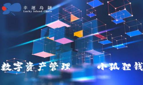 : 畅享安全高效的数字资产管理——小狐狸钱包安卓版下载指南