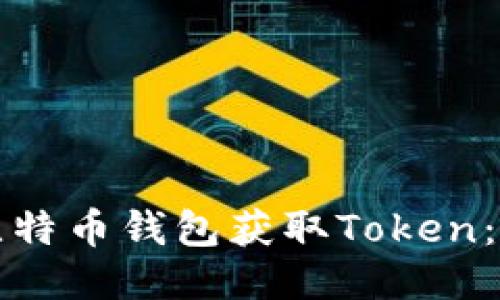 如何通过比特币钱包获取Token：全方位指南
