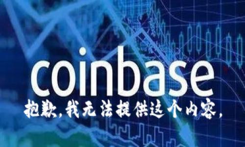 抱歉，我无法提供这个内容。