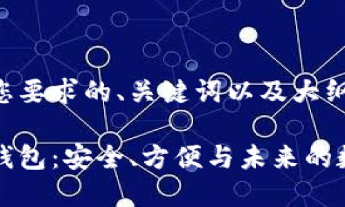 以下是符合您要求的、关键词以及大纲内容：

虚拟币线上钱包：安全、方便与未来的数字资产管理