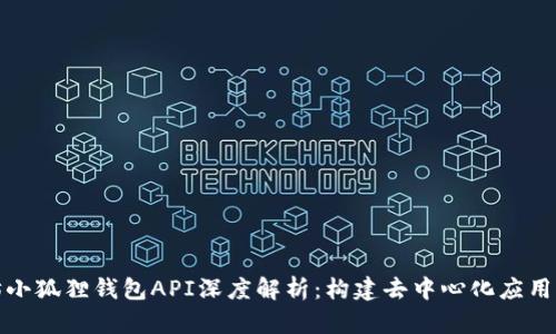 : 以太坊小狐狸钱包API深度解析：构建去中心化应用的新桥梁