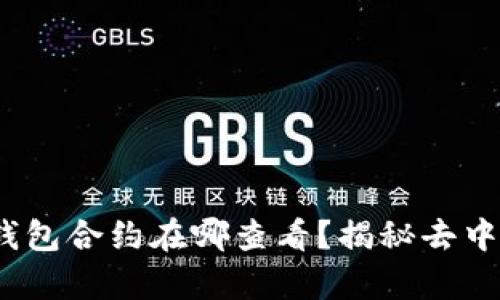  bawah小狐狸钱包合约在哪查看？揭秘去中心化钱包的奥秘