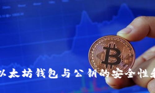 深入探讨以太坊钱包与公钥的安全性和使用技巧
