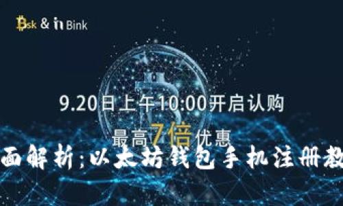 全面解析：以太坊钱包手机注册教程