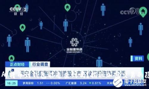 USDT交易所转币到钱包能追查到吗？揭秘加密交易的隐私与透明