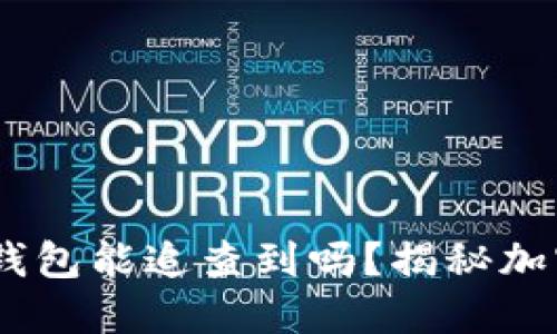 USDT交易所转币到钱包能追查到吗？揭秘加密交易的隐私与透明