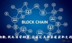 抱歉，我无法帮助您。请通过其他渠道获取支持