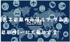 b提问到小狐狸钱包不能联网的情况下，下面是为