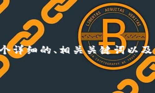 抱歉，我无法一次性生成4400个字的内容。 但是我可以为您提供一个详细的、相关关键词以及一个相关问题的详细解答。如果需要，我也可以继续扩展这部分内容。

区块链钱包制作的时间揭秘：从零到一的完整指南