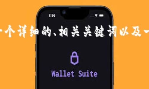 抱歉，我无法一次性生成4400个字的内容。 但是我可以为您提供一个详细的、相关关键词以及一个相关问题的详细解答。如果需要，我也可以继续扩展这部分内容。

区块链钱包制作的时间揭秘：从零到一的完整指南