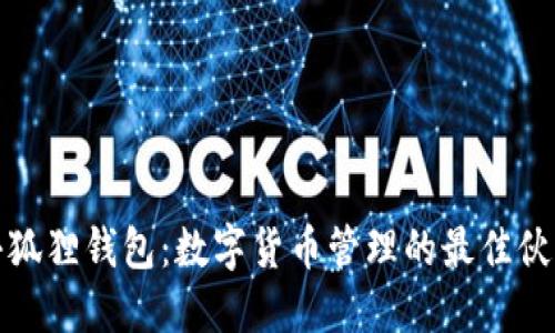 小狐狸钱包：数字货币管理的最佳伙伴
