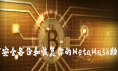 如何安全备份和恢复你的MetaMask助记词