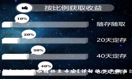 小狐狸钱包如何顺畅转移至币安？详解操作步骤与注意事项