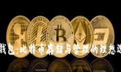 BT钱包：比特币存储与管理