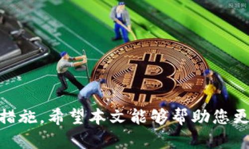   如何利用MetaMask实现被动收益：探索加密货币的投资机会 / 
 guanjianci MetaMask, 被动收益, 加密货币 /guanjianci 

引言
近年来，加密货币的快速发展吸引了越来越多的投资者参与其中。在众多加密货币钱包中，MetaMask因其简单易用和强大的功能而备受欢迎。除了作为一个安全的数字资产存储工具外，MetaMask还为用户提供了多种被动收益的机会。本文将围绕如何利用MetaMask实现被动收益进行详细探讨，帮助您更好地理解这一领域，获取更多的投资价值。

什么是MetaMask？
MetaMask是一个基于以太坊的数字钱包，允许用户存储、管理以太坊及其代币。与传统的金融系统不同，MetaMask为用户提供了去中心化的体验，可以直接与去中心化应用（DApps）进行交互。其操作简单，用户可以通过浏览器插件或移动应用轻松访问其数字资产。在拥挤的加密市场中，MetaMask的普及使得更多的人能够接触到区块链技术和智能合约的潜力。

MetaMask被动收益的概述
被动收益是指不需要主动管理投资便能够获得的收益。在加密货币领域，通过MetaMask，用户可以通过多种方式实现被动收益，如质押、流动性挖掘、借贷等。以下是一些常见的被动收益方式：
ul
    listrong质押（Staking）：/strong用户可以将一定数量的加密货币存入特定的协议中，以支持网络的安全性和稳定性，从而获得奖励。/li
    listrong流动性挖掘： /strong用户将资产提供给去中心化交易所（DEX），以换取交易手续费或平台代币作为奖励。/li
    listrong借贷： /strong用户可以将资产借出，获取利息，同时平台会提供一些安全保证。/li
/ul

如何通过MetaMask进行质押
质押是实现被动收益的一个常见方式，特别是在一些基于区块链的网络中。在MetaMask中，质押过程一般包括以下步骤：
ol
    listrong选择合适的平台： /strong选择提供质押服务的去中心化网络，如Ethereum 2.0、Polygon等。这些平台通常会在其官方网站上提供相关信息。/li
    listrong连接MetaMask： /strong在选择的平台上，用户需要连接自己的MetaMask钱包。网站会引导用户完成连接过程。/li
    listrong选择质押资产： /strong用户可根据自己的需求选择要质押的加密货币，并确认质押的数量。/li
    listrong确认交易： /strong根据平台的要求，用户需要确认交易并支付相应的手续费。/li
    listrong获得奖励： /strong一旦质押成功，用户将开始获得质押奖励，通常以代币的形式发放。/li
/ol

流动性挖掘的机会
流动性挖掘是通过为去中心化交易所提供资金来赚取被动收入的一种方式。用户将一定数量的加密货币存入流动性池中，以帮助交易所进行资产交换。流动性挖掘的步骤如下：
ol
    listrong选择合适的DEX： /strong如Uniswap、SushiSwap等。用户应选择拥有良好声誉和安全性的平台。/li
    listrong将资产添加到流动性池： /strong使用MetaMask连接到DEX并选择“提供流动性”选项，选择要投入的资产。/li
    listrong确认交易费用： /strong用户需确认交易并支付相应的手续费，通常为Ethereum网络的交易费用。/li
    listrong获取流动性代币： /strong作为流动性提供者，用户将收到相应的流动性代币，代表其在流动性池中的份额。/li
    listrong等待收益： /strong用户可以选择继续持有流动性代币以赚取交易费用，或在市场上交易这些代币。/li
/ol

借贷平台的利用
借贷服务是加密货币市场的一种新兴业务，借贷用户可以把加密货币借出，并获得利息。在MetaMask中使用借贷的步骤如下：
ol
    listrong选择合适的借贷平台： /strong用户可选择如Aave、Compound等平台，了解各自的利率和风险。/li
    listrong连接MetaMask： /strong在借贷平台上连接MetaMask钱包，完成验证。/li
    listrong选择借贷资产： /strong选择要借出的资产，并输入希望借出的金额。/li
    listrong确认交易： /strong用户需要确认并支付必要的手续费，完成借贷流程。/li
    listrong获取利息： /strong等待借贷期间，用户将按一定利率获取利息收益。/li
/ol

潜在风险与注意事项
尽管通过MetaMask实现被动收益似乎是一个赚钱的机会，但投资者必须意识到潜在的风险：
ul
    listrong市场风险： /strong加密市场波动较大，投资价值可能会突然下降。/li
    listrong智能合约风险： /strong利用的去中心化平台上的智能合约可能存在漏洞，导致资产被盗。/li
    listrong流动性风险： /strong在某些情况下，资产的流动性可能低，用户可能无法在需要时轻松取回资金。/li
    listrong平台风险： /strong有些平台可能不够安全或跑路，使得用户的资金面临风险。/li
/ul

常见问题解答

问题1：MetaMask的安全性如何？
MetaMask作为一个广泛使用的加密钱包，其安全性是用户关注的重要问题。首先，MetaMask是开源的，这意味着其代码可以被任何人审查，增强了透明度和信任。此外，MetaMask只存储用户的私钥在本地设备上，而不是在服务器上，这降低了被黑客攻击的风险。
然而，用户在使用MetaMask时也需要采取适当的安全措施。例如，设置复杂的密码，并启用双重认证。此外，用户要小心假冒链接和钓鱼攻击，确保始终访问官方网站，安装插件的时需从官方渠道获取。
总的来说，MetaMask自身在技术上提供了相对较高的安全性，但用户的个人安全意识和预防措施同样至关重要。

问题2：如何选择合适的质押或借贷平台？
选择合适的质押或借贷平台非常重要，投资者需要考虑以下几个方面：
ul
    listrong平台的声誉：/strong研究平台的历史和用户反馈，确保选择有良好声誉的平台。/li
    listrong利率和收益：/strong比较不同平台的质押奖励和借贷利率，选择最具竞争力的选项。/li
    listrong安全性：/strong检查平台的安全审核和保险措施，确保用户的资产受到保护。/li
    listrong流动性：/strong了解该平台的交易量和流动性，以确保在需要时能够快速退出。/li
    listrong用户支持：/strong检查平台的客户支持服务，确保在遇到问题时能够及时获得帮助。/li
/ul
通过综合考虑这些因素，投资者可以找到最适合其需求的质押或借贷平台，从而实现被动收益。

问题3：如何计算通过MetaMask获得的被动收益？
计算通过MetaMask获得的被动收益需求用户了解所参与的项目的收益率和时间。例如：
ul
    li如果您参与了质押项目，通常会有一个“年收益率（APR）”的指标，表示您所持有资产在一年内的收益。在这种情况下，您只需使用公式：/li
/ul
收益 = 投资额 × 年收益率 × 投资时间（以年为单位）。
ul
    li在流动性挖掘中，投资者可以通过估算交易手续费和流动性代币的市场价值进行计算。/li
    li借贷收益通常也是基于利率进行的，可以用类似的方式进行计算。/li
/ul
总体来说，获得被动收益的计算涉及到了解不同投资项目的收益率和时间框架，以及进行适当的数学计算。

问题4：未来加密货币的被动收益趋势如何？
随着区块链技术的发展和DeFi（去中心化金融）的普及，加密货币的被动收益市场有望稳步增长：
ul
    listrong技术创新：/strong新兴技术不断推动产品的多样性，如跨链质押、自动化收益管理等，将为投资者创造更多机会。/li
    listrong政策环境：/strong随着各国逐步明确对加密资产的监管政策，行业会更加规范，增加投资者信心。/li
    listrong用户教育：/strong越来越多的投资者开始了解加密领域的知识，提高参与度，推动整个生态系统的发展。/li
    listrong风险管理工具的出现：/strong未来也会有更多针对加密资产的风险管理工具，帮助投资者规避潜在风险，促使被动收益的稳健增长。/li
/ul
因此，加密货币的被动收益市场在不断演变中，将呈现出更加丰富和多元化的机遇，吸引越来越多的投资者积极参与。

结论
利用MetaMask实现被动收益是一个复杂而多样化的过程。虽然其中充满机会，但同时也伴随着一定的风险。投资者在追求收益的同时，也应保持警惕，采取必要的安全措施。希望本文能够帮助您更好地理解如何通过MetaMask利用加密货币实现被动收益。