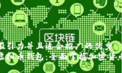 思考一个有吸引力并且适