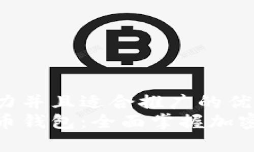 思考一个有吸引力并且适合推广的优秀  
全球最大的虚拟币钱包：全面掌握加密货币安全与存储