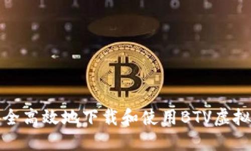 如何安全高效地下载和使用BTV虚拟币钱包