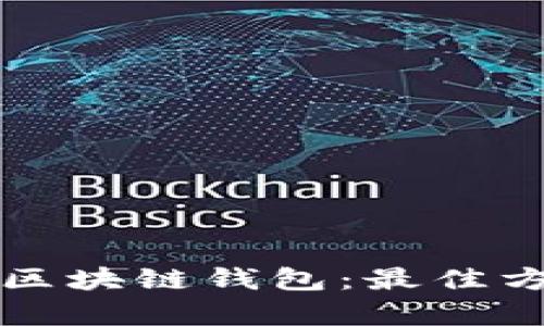 如何有效运营区块链钱包：最佳方法与实践指南