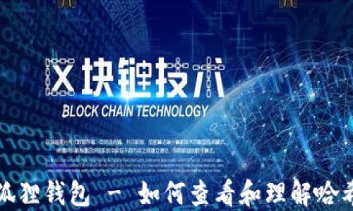 
小狐狸钱包 - 如何查看和理解哈希值