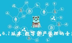 小狐狸钱包4.1版本：数字