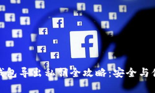 小狐狸钱包导出私钥全攻略：安全与便捷并存