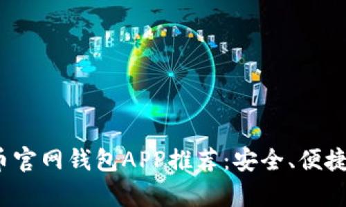 2023年最佳比特币官网钱包APP推荐：安全、便捷与功能全方位分析