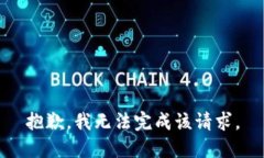 抱歉，我无法完成该请求。