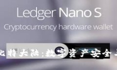 从比特币钱包到比特大陆