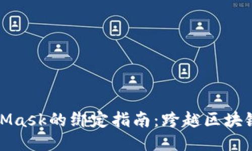 LV手游与MetaMask的绑定指南：跨越区块链的游戏新体验