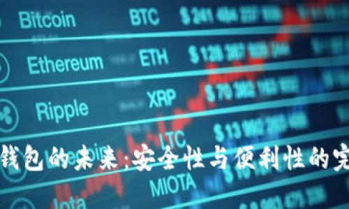 区块链钱包的未来：安全性与便利性的完美融合