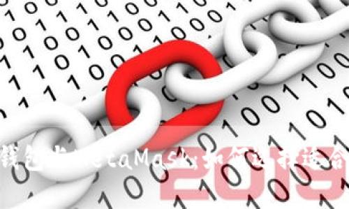 深入探讨BSC钱包与MetaMask：如何选择适合你的加密钱包