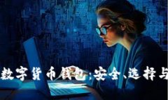 深入探索数字货币钱包：