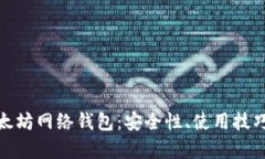 全面解析以太坊网络钱包