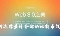 如何选择最适合你的比特