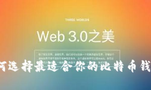 如何选择最适合你的比特币钱包？
